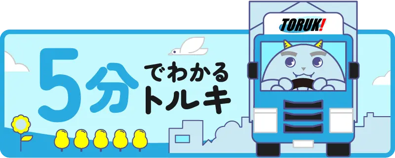 5分でわかる三重トルキ