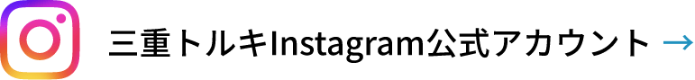 三重トルキInstagram公式アカウント