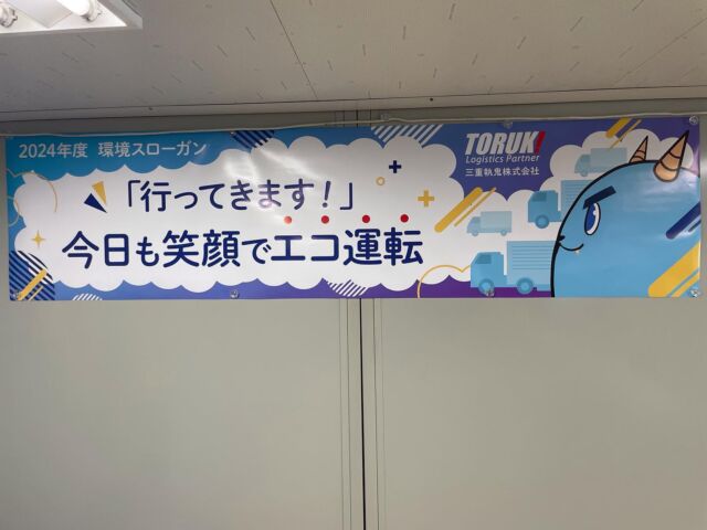 2024年度の三重トルキの環境スローガンです！！
『「行ってきます！」今日も笑顔でエコ運転』
ぜひ皆さんも家庭や会社などで行ってきます！！と元気に挨拶してみてください！そしていってらっしゃい！と言ってあげてください！
挨拶はとても大切なコミュニケーションだと思います！！
今日も一日ご安全に！

＃三重#三重トルキ#三重執鬼＃三重執鬼株式会社＃み
え＃みえとるき＃トルキ＃鈴鹿市＃鈴鹿＃三重県鈴鹿#運送#運送業#トラック#ドライバー＃倉庫＃倉庫業#サステナブル#サステナブル経営#サステナブル経営アワード#sdgs