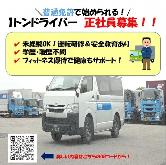 🚚＼1トンドライバー 正社員募集／
普通免許でOK！未経験の方も大歓迎です✨

「新しい環境で頑張りたい」
「安定した仕事を探している」
そんなあなたを全力でサポートします！

✅運転研修&安全教育あり
✅学歴・職歴一切不問
✅フィットネス優待で健康もサポート
✅福利厚生も充実！

仲間と支え合いながら成長できる環境で、
あなたの「やってみたい」を応援します💪

気になった方はQRコードからぜひ飛んで、詳しい内容をご覧下さい！！
https://recruit.toruki.co.jp/midcareer/midcareer-201/
☝️こちらのURLからもご覧いただけます😊

#三重 #三重執鬼 #三重トルキ #三重執鬼株式会社 #三重トルキ株式会社 #トルキ #鈴鹿市 #鈴鹿 #三重県鈴鹿市 #物流 #運送 #運送業 #トラック #トラックドライバー #倉庫 #倉庫業 #サステナブル #サステナブル経営 #サステナブル経営アワード #sdgs #トラック #ドライバー #トラックドライバー募集 #求人