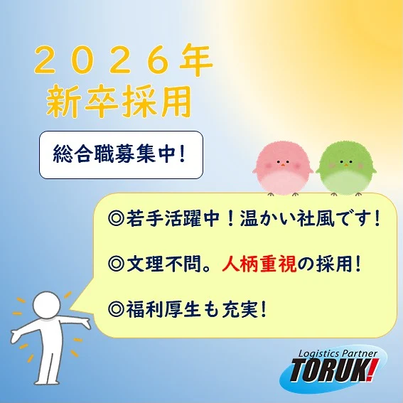 📣総合職の新卒を募集しています📣
三重トルキでは、2026年卒の新卒採用を受付中です💁‍♀️✨

物流の仕事と聞くと、ちょっと堅そうなイメージを持つかもしれません。
でも実は、チームで動き、地域と人をつなぐ、“人との関わり"が多い仕事なんです！

当社では、経験や学部は問いません！
“どんなふうに働きたいか"という気持ちを大切に、人柄重視で採用しています☺️

「若手が活躍できる会社で働きたい！」
「温かいアットホームな雰囲気の職場がいい！」
そんな想いが少しでもあれば、ぜひ一度、説明会で話を聞いてみてください🌼
Webでの会社説明会もございます🙆

📲エントリーはマイナビから！
⬇️こちらのリンクからアクセスできます🔗
https://job.mynavi.jp/26/pc/corpinfo/displaySeminarList/index/?corpId=260957

＃三重＃三重執鬼＃三重トルキ＃三重執鬼株式会社＃三重トルキ株式会社＃トルキ ＃鈴鹿市 ＃鈴鹿 ＃三重県鈴鹿市 ＃物流＃運送#運送業#トラック#トラックドライバー＃倉庫＃倉庫業#サステナブル#サステナブル経営＃サステナブル経営アワード #sdgs #新卒 #新卒募集 #新卒採用 #採用 #総合職 #総合職採用 #総合職募集