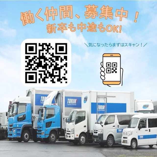 三重トルキでは、新卒・中途を募集しています📝

✅未経験OK！
✅学歴・職歴不問！
✅福利厚生充実！

三重トルキでは「働きたい」という気持ちを大切にしています🌟

現在活躍中の社員も、ほとんどが未経験スタート。
資格取得支援制度もあるので、入社後は先輩がしっかりサポートしますのでご安心ください😌

📲詳しくはQRコード読み取って採用ページをご覧下さい！
プロフィールのリンクからアクセスもできます🔗
興味を持った方、見てみたいと思った方、ぜひ一度覗いてみてください👀

#三重 #三重執鬼 #三重トルキ #三重執鬼株式会社 #三重トルキ株式会社 #トルキ #鈴鹿市 #鈴鹿 #三重県鈴鹿市 #物流 #運送 #運送業 #トラック #トラックドライバー #倉庫 #倉庫業 #サステナブル #サステナブル経営 #サステナブル経営アワード #sdgs #採用 #採用情報 #採用インスタ #採用活動 #募集 #募集中