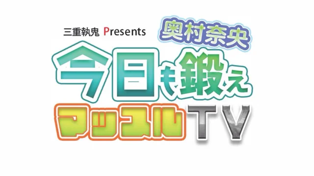 ⭐️テレビ番組⭐️

三重テレビにて、
「三重執鬼Presents  奥村奈央今日も鍛えマッスルTV」
がスタートしました📺

毎週月曜日22:10〜22:15 放送です！
フィットイージー南玉垣店を舞台にした番組となっています！フィットネスを通じて、健康増進や健康美の秘訣などの情報をお届けします🫧
お時間のある方はぜひご覧ください🙏🏻👀

https://www.youtube.com/watch?v=rLpQUQ7sJrs
⬆️こちらは初回放送のYouTubeです！
まだ見れていない人はこちらから💁

※投稿の写真は初回放送の際の写真です🤳

#三重 #三重執鬼 #三重トルキ #三重執鬼株式会社 #三重トルキ株式会社 #トルキ #鈴鹿市 #鈴鹿 #三重県鈴鹿市 #物流 #運送 #運送業 #トラック #トラックドライバー #倉庫 #倉庫業 #サステナブル #サステナブル経営 #サステナブル経営アワード #sdgs #三重執鬼Presents #奥村奈央 #今日も鍛えマッスルTV