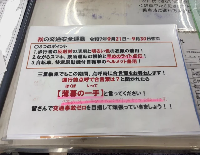 🚛✨本日も安全運転でいってらっしゃい！

朝の点呼時には、ドライバーさんにスローガン
「薄暮の一手」 を唱和してもらっています。

夕暮れ時に多い事故を防ぐために——
✅ ヘルメットの確実な着用
✅ 反射材の積極的な活用
✅ 飲酒運転の根絶

これらを徹底し、一人ひとりが安全意識を高めています。
「小さな一手」が「大きな事故防止」につながるように。
日々の積み重ねが、安全への第一歩です。
🦺🌇今日もご安全に！

#三重 #三重執鬼 #三重トルキ #三重執鬼株式会社 #三重トルキ株式会社 #トルキ #鈴鹿市 #鈴鹿 #三重県鈴鹿市 #物流 #運送 #運送業 #トラック #トラックドライバー #倉庫 #倉庫業 #サステナブル #サステナブル経営 #サステナブル経営アワード #sdgs #新卒募集 #安全運転 #薄暮の一手 #点呼風景 #ヘルメット着用 #反射材 #飲酒運転根絶 #交通安全 #安全第一 #ご安全に