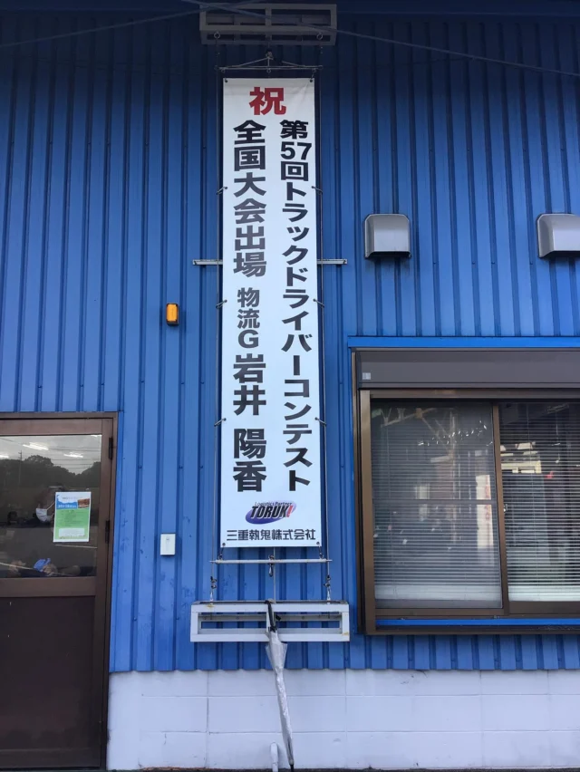 みなさんお疲れ様です！
あっという間に10月も終わりに近づいてきました🍂

10月25日、26日に行われる第57回全国トラックドライバー・コンテストに弊社の女性ドライバー（岩井陽香さん）が出場します！
日頃の安全運転と技術を活かし、全国の舞台に挑戦します🚛

忙しい仕事の合間に一生懸命練習をしている岩井さん。
その姿を見て、多くの社員が自然と集まり、アドバイスを送ったり、温かく見守ったりと社内全体で岩井さんの挑戦を応援しています。

全国の舞台で、日々の努力の成果を存分に発揮してほしいと思います✨
社員一同、心より応援しています📣
皆さんも応援よろしくお願いします！！！

#三重 #三重執鬼 #三重トルキ #三重執鬼株式会社 #三重トルキ株式会社 #トルキ #鈴鹿市 #鈴鹿 #三重県鈴鹿市 #物流 #運送 #運送業 #トラック #トラックドライバー #倉庫 #倉庫業 #サステナブル #サステナブル経営 #サステナブル経営アワード #sdgs #新卒募集 #中途入社大歓迎#トラックドライバーコンテスト #全国大会 #安全運転 #物流を支える #ドライバー応援