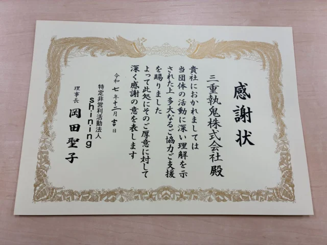 NPO法人shining様より、感謝状をいただきました✨

日頃の取り組みを評価していただき、とてもうれしく思います😊
三重トルキでは、地域とのつながりを大切にし、NPO法人shining様の子ども食堂への支援をはじめ、地域の子ども交流イベントへの参加などを通じて、地域を支える活動に取り組んでいます。

また、12月20日には子ども食堂にて、クリスマスケーキをお届けしました🍰

これからも、地域に寄り添いながら、できることを一つずつ続けていきたいと思います。

#三重 #三重トルキ #運送会社 #感謝状 #地域交流