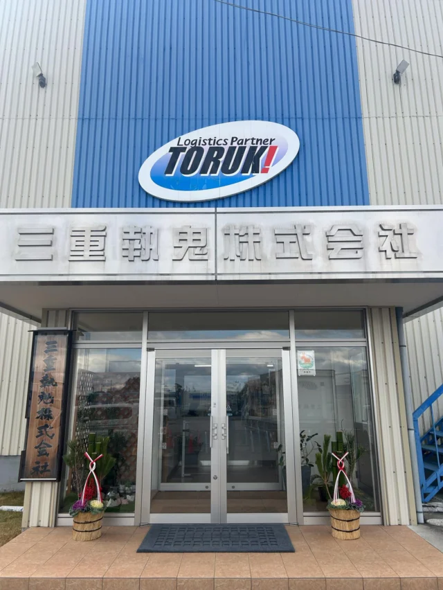 【年末のご挨拶と門松設置のお知らせ】

本年も格別のご愛顧を賜り、誠にありがとうございました。
三重トルキでは、新年を迎える準備として正面玄関に門松を設置いたしました🎍

来年も安全運行と丁寧な配送を第一に、皆さまのお役に立てるよう社員一同努めてまいります🫡
どうぞ良いお年をお迎えください。

#三重 #三重トルキ #運送会社 #年末のご挨拶 #年末