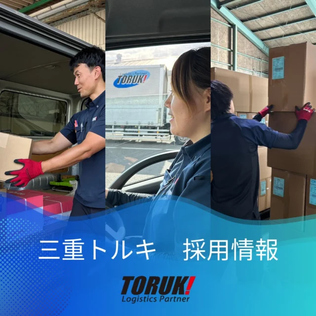 .
三重トルキの採用情報は、採用特設サイトでご紹介しています📝

会社のこと、仕事のこと、一緒に働く人のこと。
社員の一日や仕事への想い、座談会などを通して、三重トルキの雰囲気を感じていただける内容です🌟
日々の仕事の様子を知るきっかけになれば嬉しいです😊

ぜひ気になるところから、見てみてください👀

▶️採用特設サイトは、インスタグラムのプロフィールのリンクからご覧いただけます！

#三重トルキ #物流会社 #採用情報 #中途採用 #新卒採用