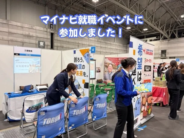 マイナビ就職イベントに参加しました！

3月2日は名古屋で開催された「就職EXPO」、
3月3日，4日は津・四日市で開催された「就職セミナー」に参加しました📒

当社ブースにお立ち寄りいただいた皆さま、ありがとうございました🙌🏻

ブースでは、物流についてや仕事内容、会社の雰囲気などについてお話しさせていただきました📦
少しでも当社にご興味を持っていただけた方、ぜひ会社説明会にご参加ください🏫

説明会はマイナビからお申し込みいただけます！
気になる方はプロフィールのリンクから採用ページ、またはマイナビをご確認ください💁🏻

#三重トルキ #物流会社 #新卒採用 #マイナビイベント #就職イベント