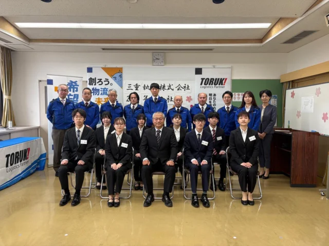 本日、入社式を行いました🌸

大卒・短大卒・高卒合わせて8名の新しい仲間が加わりました👏🏻👏🏻👏🏻

少し緊張した表情も見られましたが、これから頑張ろうという気持ちが伝わって来ました😌

研修は2週間行われ、ビジネスマナーや三重トルキについて学んでいきます。
途中にはミッションや野外研修もあり、みんなで協力しながら取り組んでいきます💪🏻

これからの成長が楽しみです✨

研修の様子はストーリーでも随時発信していきますのでぜひご覧ください💡

#三重トルキ #物流会社 #入社式 #新入社員 #研修スタート