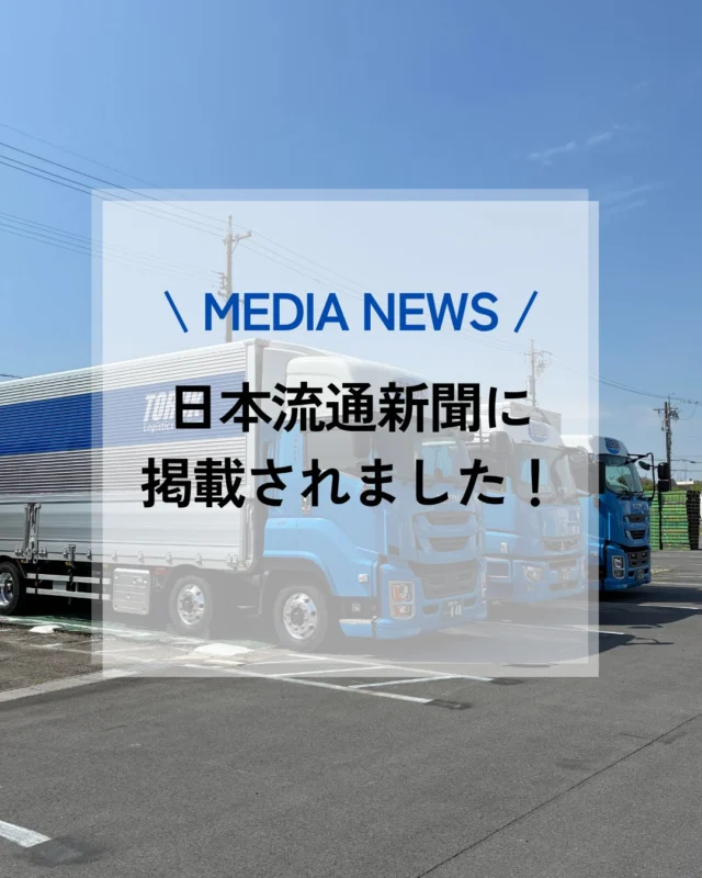 このたび、三重トルキの取り組みを日本流通新聞に掲載していただきました📰✨

弊社の取り組みや想いを取り上げていただき、大変嬉しく思います。
今後もより良いサービスの提供と地域・物流業界への貢献に努めてまいります！

ぜひご覧ください😊

掲載：日本流通新聞　2026.4.13

#三重トルキ #物流会社 #新聞掲載 #日本流通新聞 #企業活動