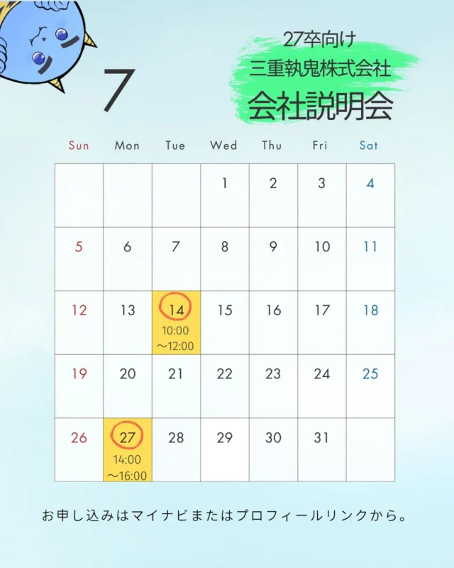 🍀27卒向け会社説明会【7月開催】🍀
⁡
7月の会社説明会の予約受付中です✨
対面での開催ですが、ご希望に応じてWEBでの参加も可能です◎
⁡
「物流業界ってどんな仕事？」
「実際の会社の雰囲気が気になる！」
「ちょっと話を聞いてみたい！」
⁡
そんな方も大歓迎です🙌🏻
少しでもご興味のある方は、ぜひ気軽にご参加ください！
⁡
お申し込みはマイナビまたはプロフィールのリンクから🔗
⁡
皆さんとお会いできることを楽しみにしています🌟
⁡
 #三重トルキ  #物流会社  #27卒  #会社説明会参加受付中  #新卒採用
