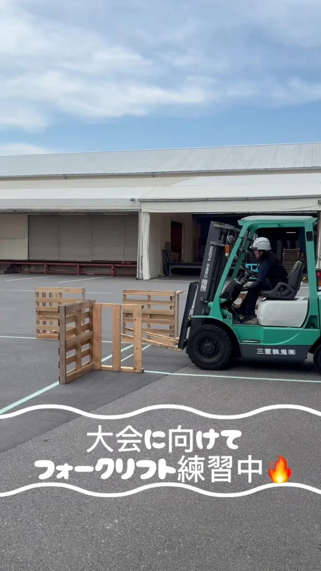 🚙フォークリフト運転競技大会に向けて🚙
⁡
いよいよ明日に迫ったフォークリフト運転競技三重県大会❕
⁡
大会に向けて、日々練習に励む社員の様子をご紹介します✨
⁡
安全で正確な操作を心掛けながら、一つ一つの動作を真剣に取り組んでいます。
⁡
練習の成果を発揮できるよう、社員一同応援しています-`📢⋆
頑張ってきてください💪🏻
⁡
 #三重トルキ  #物流会社  #フォークリフト  #運転競技大会  #社員の挑戦を応援