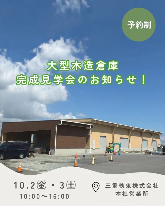 🌳大型木造倉庫 完成見学会🌳
⁡
三重執鬼の本社営業所に、約415坪の大型木造倉庫が完成します👏🏻
「木」でつくる、新たな物流拠点。
実際に業務が始まると、なかなか見ることのできない倉庫を、
この機会にぜひご覧ください💁🏻‍♀️
⁡
【開催概要】
🗓10月2日(金)・3日(土)
🕔10:00〜16:00
📍三重執鬼株式会社 本社営業所
　 （三重県鈴鹿市地子町523-2）
※10月2日(金)は受付を終了いたしました。
※10月3日(土)の予約状況は予約フォームよりご確認ください。
⁡
ご予約は投稿内のQRコード、またはプロフィールのリンクからお申し込みいただけます🙇🏻‍♀️
⁡
皆さまのお越しをお待ちしております😌
⁡
 #三重トルキ  #物流会社  #木造倉庫  #環境配慮  #物流拠点